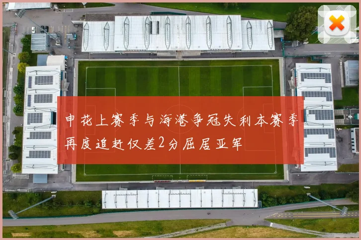 申花上赛季与海港争冠失利本赛季再度追赶仅差2分屈居亚军