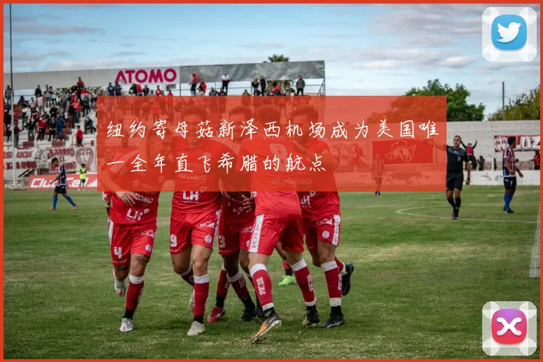 纽约寄母菇新泽西机场成为美国唯一全年直飞希腊的航点