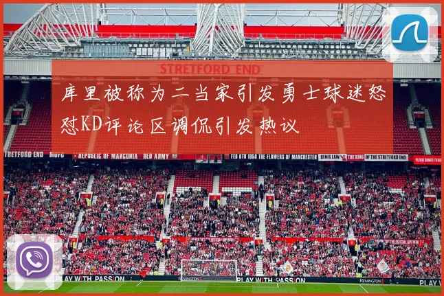 库里被称为二当家引发勇士球迷怒怼KD评论区调侃引发热议