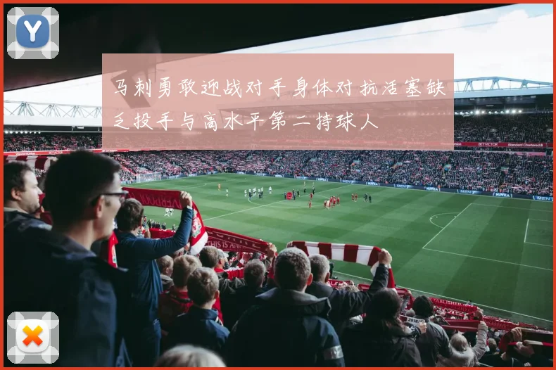 马刺勇敢迎战对手身体对抗活塞缺乏投手与高水平第二持球人