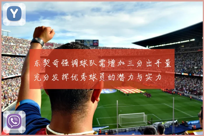 东契奇强调球队需增加三分出手量充分发挥优秀球员的潜力与实力