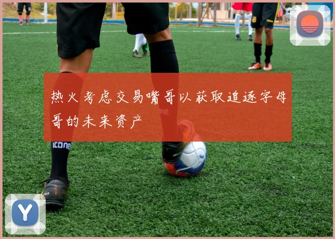 热火考虑交易嘴哥以获取追逐字母哥的未来资产