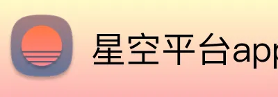星空平台app官网入口 Logo