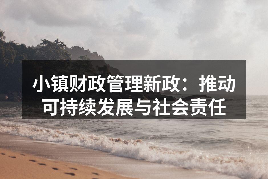 小镇财政管理新政：推动可持续发展与社会责
